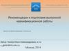 Рекомендации к подготовке выпускной квалификационной работы