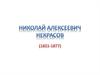Николай Алексеевич Некрасов