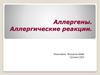 Аллергены. Аллергические реакции