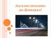 Ласкаво просимо до Донецька