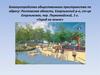 Благоустройство общественного пространства по адресу: Ростовская область, станица Егорлыкская. «Город на земле»