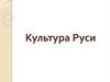Культура Руси