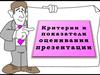 Критерии и показатели  оценивания презентации