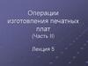 Операции изготовления печатных плат (Часть II)