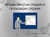 Методы простых средних и скользящих средних