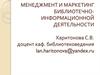 Менеджмент и маркетинг библиотечно-информационной деятельности