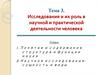 Исследования и их роль в научной и практической деятельности человека