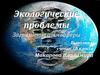 Экологические проблемы. Загрязнение атмосферы