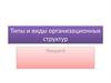 Типы и виды организационных структур