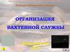 Организация вахтенной службы