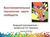 Восстановительные технологии: круги сообществ