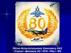 Лётно-испытательному комплексу НАЗ «Сокол»-филиала АО «РСК «Миг» 80 лет