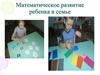 Математическое развитие ребенка в семье