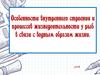Особенности внутреннего строения и процессов жизнедеятельности у рыб в связи с водным образом жизни