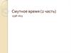 Смутное время (2 часть) 1598-1613
