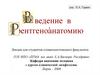 Введение в рентгеноанатомию
