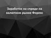 Заработок на спреде на валютном рынке Форекс
