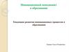 Инновационный менеджмент в образовании. Тенденции развития инновационных процессов в образовании