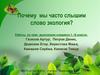 Почему мы часто слышим слово экология