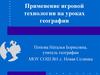 Применение игровой технологии на уроках географии