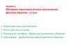 Методика подготовки устного выступления. Деловое общение