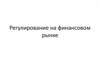 Регулирование на финансовом рынке