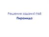 Решение заданий №8. Пирамида