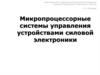 МПСУ управляемыми выпрямителями