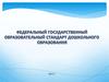 Введение федеральных государственных образовательных стандартов дошкольного образования