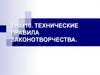 Технические правила законотворчества