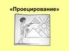 Проецирование. Проекция