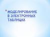 Моделирование в электронных таблицах