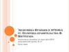 Экономика Франции в 1970-80-х годах. Политика правительства Ф. Миттерана