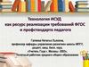 Технология ИСУД, как ресурс реализации требований ФГОС и профстандарта педагога