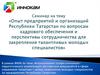 Семинар на тему «Опыт предприятий и организаций Республики Татарстан по вопросам кадрового обеспечения»