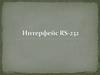 Интерфейс RS-232