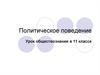 Политическое поведение