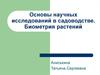 Основы научных исследований в садоводстве. Биометрия растений