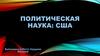 Политическая наука: США