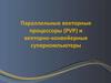 Параллельные векторные процессоры (PVP) и векторно-конвейерные суперкомпьютеры