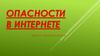 Опасности в интернете
