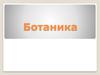 Ботаника. Строение растения