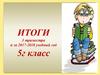 Итоги 3 триместра и за 2017-2018 учебный год. 5-г класс