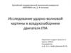 Исследование ударно-волновой картины в воздухозаборнике двигателя ГЛА