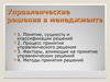 Управленческие решения в менеджменте