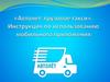 «Автолет: грузовое такси». Инструкция по использованию мобильного приложения
