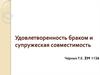 Удовлетворенность браком и супружеская совместимость
