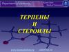 Терпены и стероиды