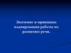 Значение и принципы планирования работы по развитию речи