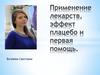 Применение лекарств, эффект плацебо и первая помощь